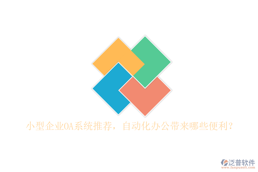小型企業(yè)OA系統(tǒng)推薦，自動(dòng)化辦公帶來哪些便利？