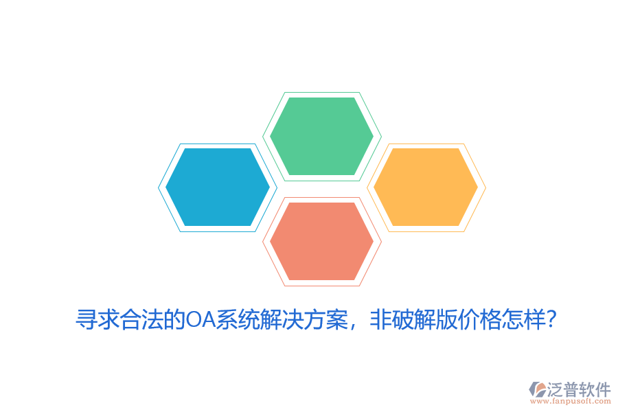 尋求合法的OA系統(tǒng)解決方案，非破解版價(jià)格怎樣？