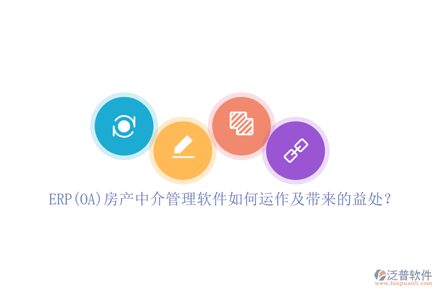 ERP(OA)房產(chǎn)中介管理軟件如何運(yùn)作及帶來的益處?