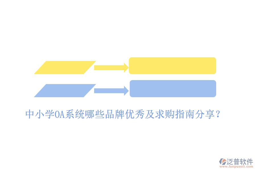  中小學(xué)OA系統(tǒng)哪些品牌優(yōu)秀及求購(gòu)指南分享？