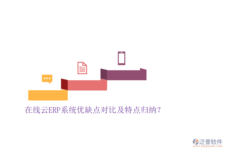 在線云ERP系統(tǒng)優(yōu)缺點對比及特點歸納？