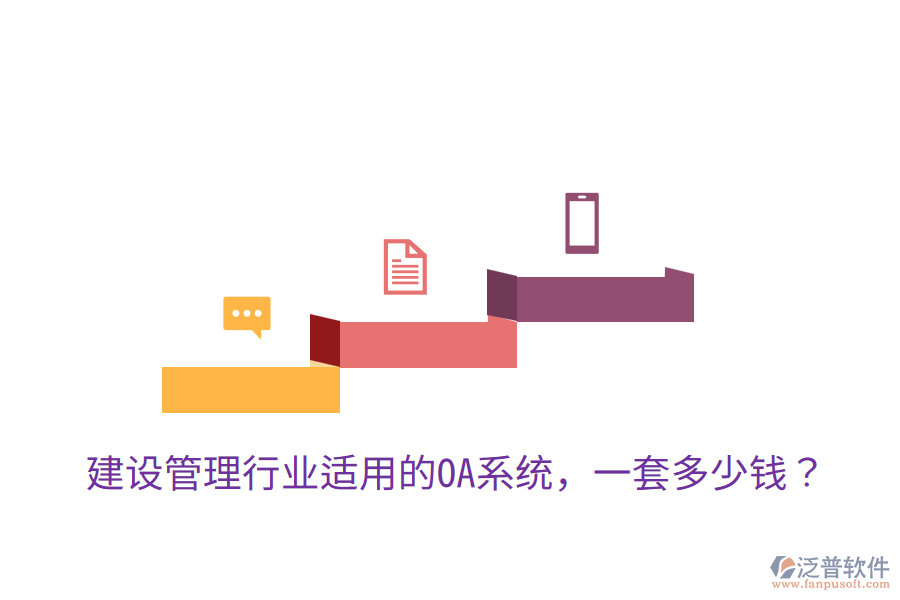  建設(shè)管理行業(yè)適用的OA系統(tǒng)，一套多少錢？