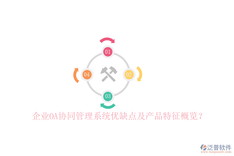企業(yè)OA協(xié)同管理系統(tǒng)優(yōu)缺點(diǎn)及產(chǎn)品特征概覽？