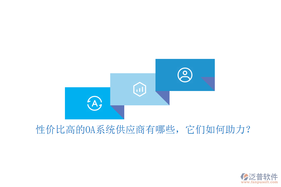 性價(jià)比高的OA系統(tǒng)供應(yīng)商有哪些,它們?nèi)绾沃Γ? width=