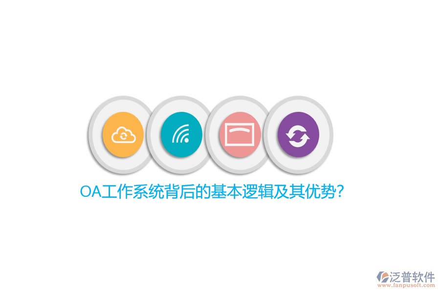 OA工作系統(tǒng)背后的基本邏輯及其優(yōu)勢？