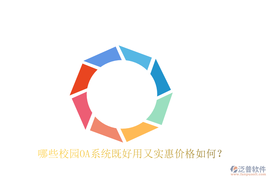 哪些校園OA系統(tǒng)既好用又實惠價格如何?