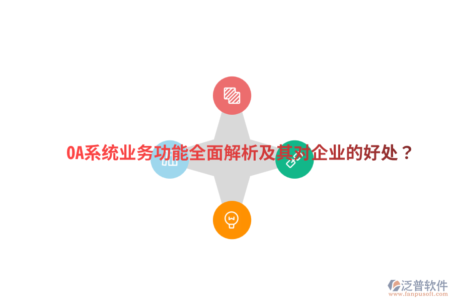  OA系統(tǒng)業(yè)務(wù)功能全面解析及其對(duì)企業(yè)的好處？