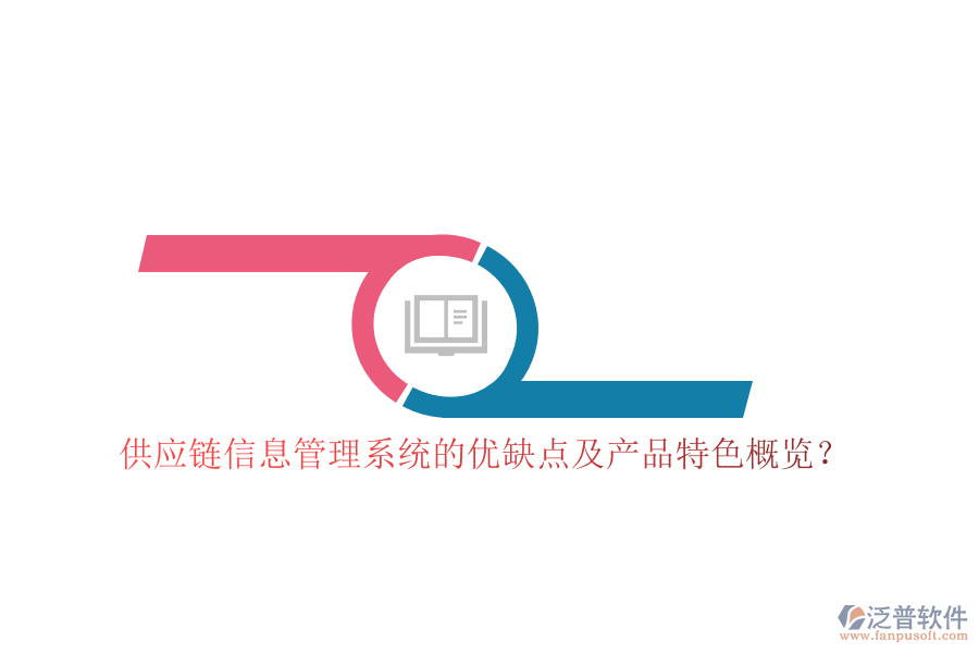 供應(yīng)鏈信息管理系統(tǒng)的優(yōu)缺點(diǎn)及產(chǎn)品特色概覽？