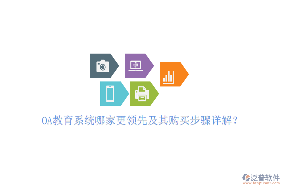 OA教育系統(tǒng)哪家更領(lǐng)先及其購買步驟詳解?