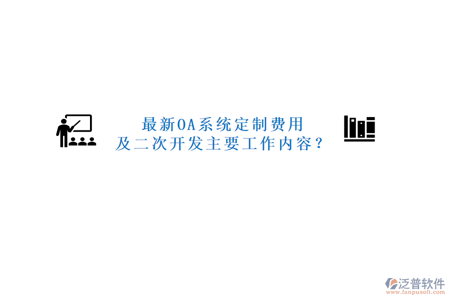 最新OA系統(tǒng)定制費(fèi)用及二次開發(fā)主要工作內(nèi)容？