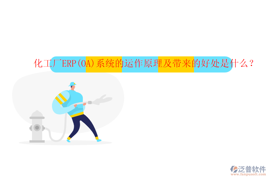 化工廠ERP(OA)系統(tǒng)的運作原理及帶來的好處是什么？