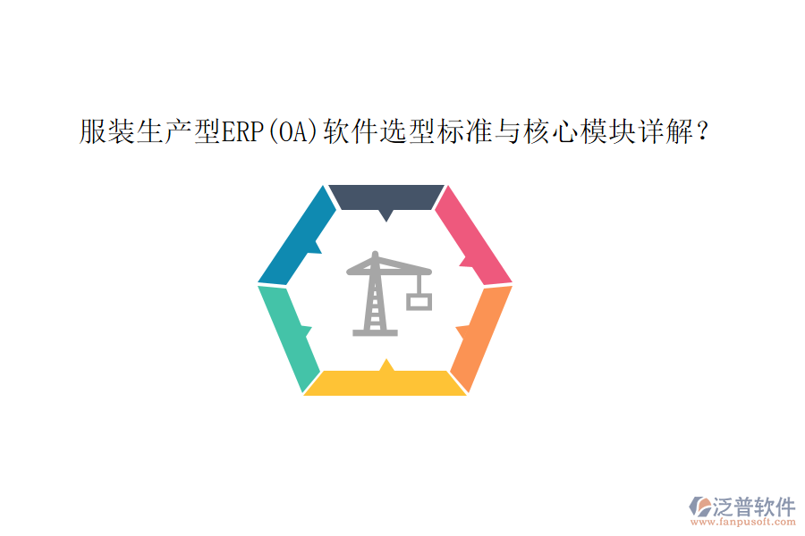 服裝生產(chǎn)型ERP(OA)軟件選型標準與核心模塊詳解？