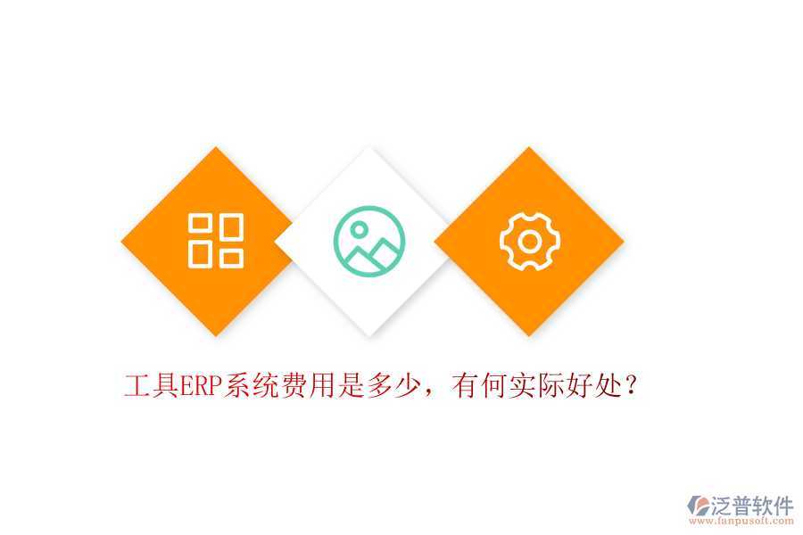 工具ERP系統(tǒng)費(fèi)用是多少，有何實(shí)際好處？