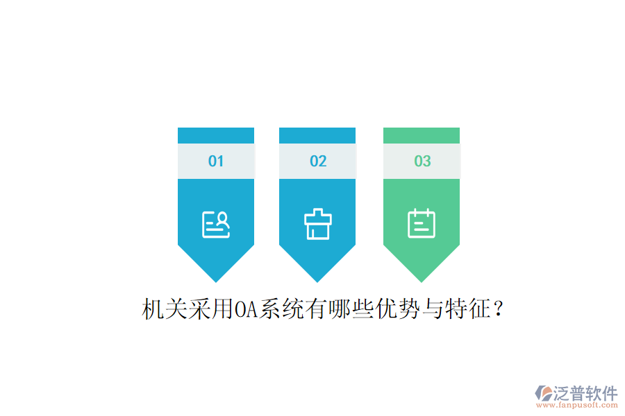  機關(guān)采用OA系統(tǒng)有哪些優(yōu)勢與特征？