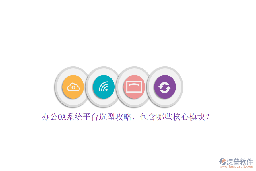 <a href=http://m.napavibes.com/oa/ target=_blank class=infotextkey>辦公OA系統(tǒng)</a>平臺選型攻略，包含哪些核心模塊？