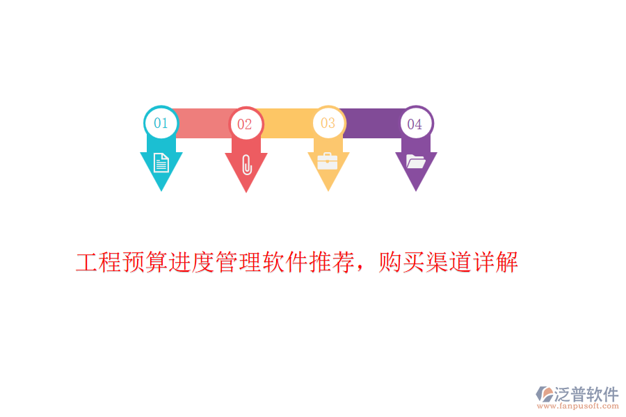 工程預算進度管理軟件推薦，購買渠道詳解