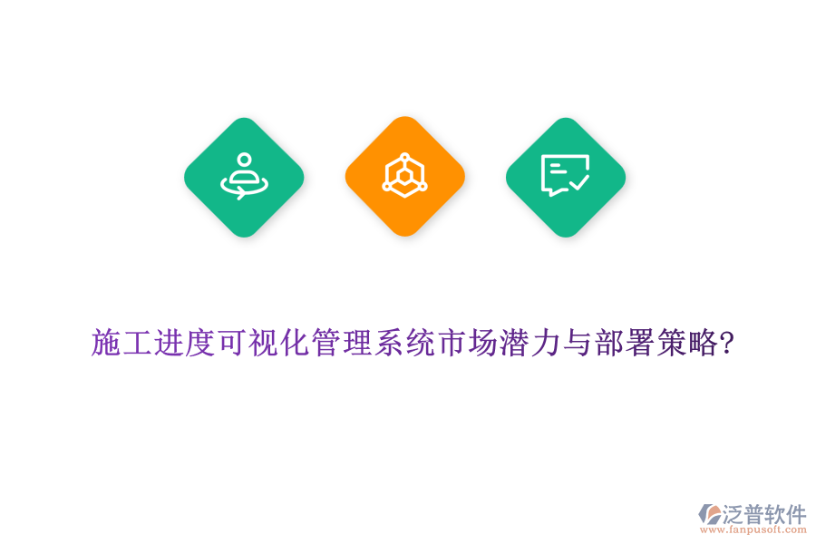 施工進(jìn)度可視化管理系統(tǒng)市場潛力與部署策略?