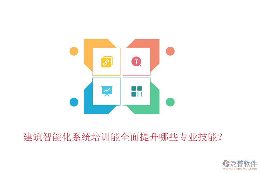 建筑智能化系統(tǒng)培訓(xùn)能全面提升哪些專業(yè)技能？