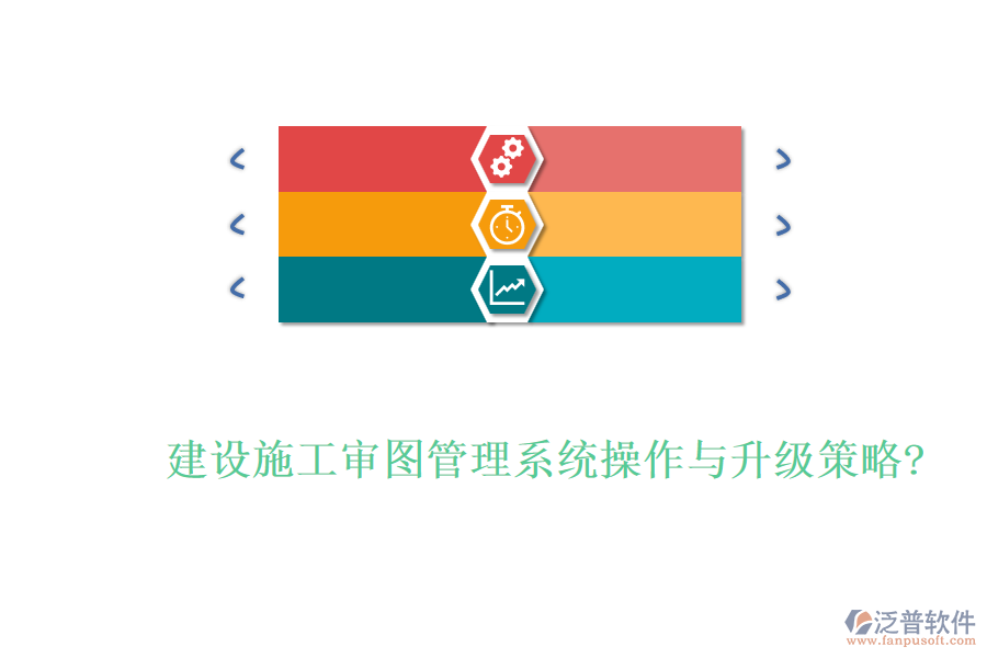 建設施工審圖管理系統(tǒng)操作與升級策略?