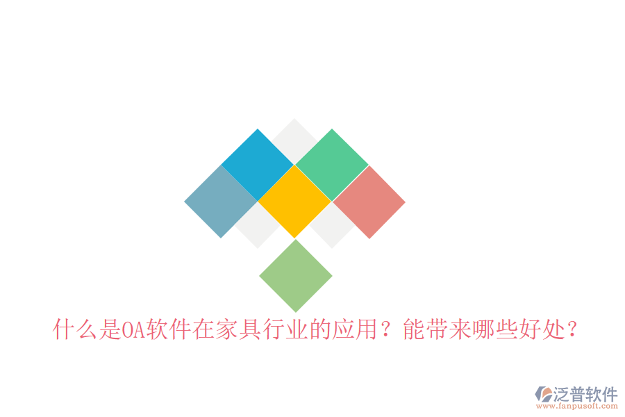  什么是OA軟件在家具行業(yè)的應(yīng)用？能帶來(lái)哪些好處？