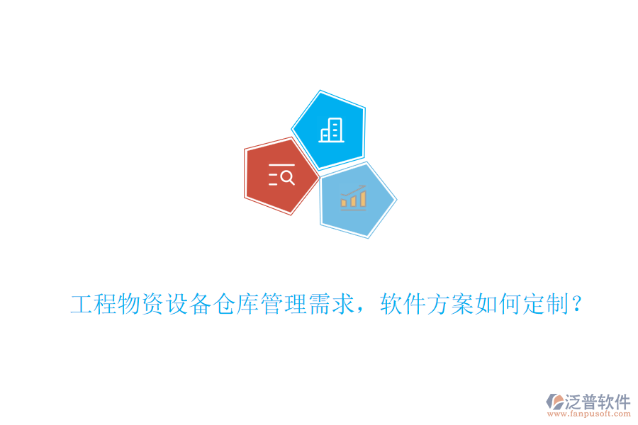 工程物資設(shè)備倉庫管理需求，軟件方案如何定制？