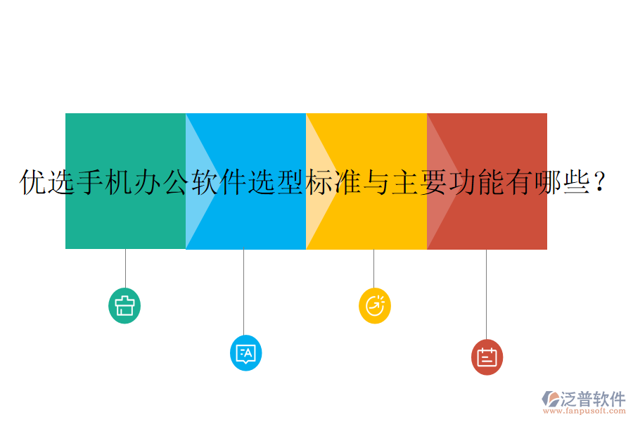 優(yōu)選手機(jī)辦公軟件選型標(biāo)準(zhǔn)與主要功能有哪些？