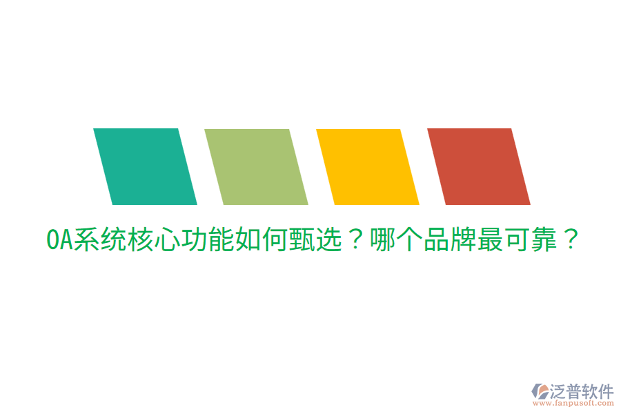  OA系統(tǒng)核心功能如何甄選？哪個品牌最可靠？
