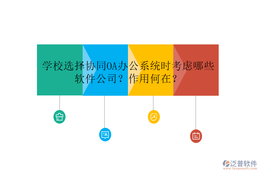 學(xué)校選擇協(xié)同OA辦公系統(tǒng)時(shí)考慮哪些軟件公司？作用何在？