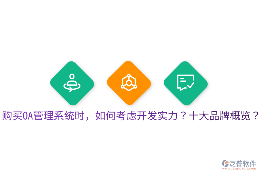  購買OA管理系統(tǒng)時，如何考慮開發(fā)實力？十大品牌概覽？