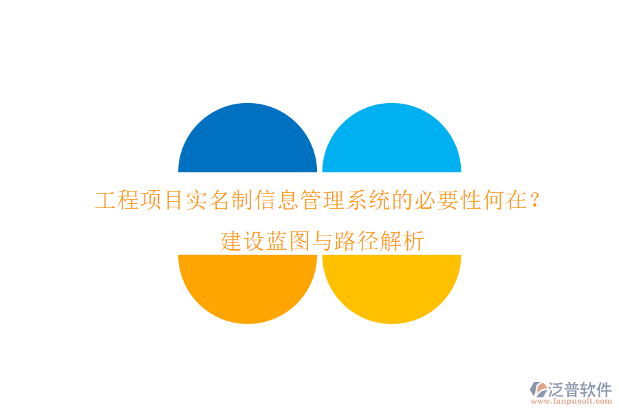 工程項目實(shí)名制信息管理系統(tǒng)的必要性何在?建設(shè)藍(lán)圖與路徑解析