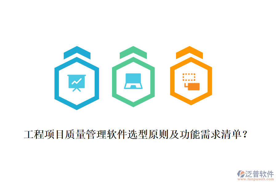 工程項(xiàng)目質(zhì)量管理軟件選型原則及功能需求清單？