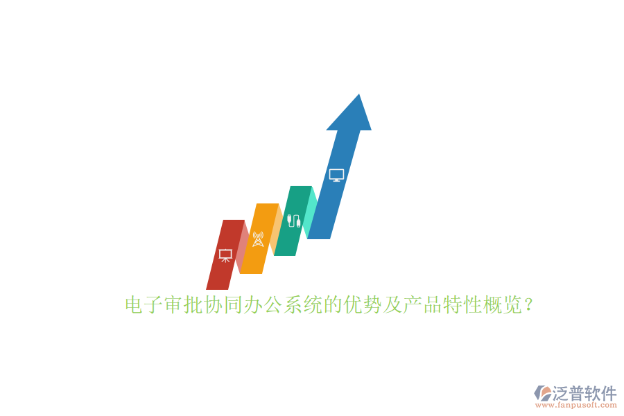 電子審批協(xié)同辦公系統(tǒng)的優(yōu)勢(shì)及產(chǎn)品特性概覽?