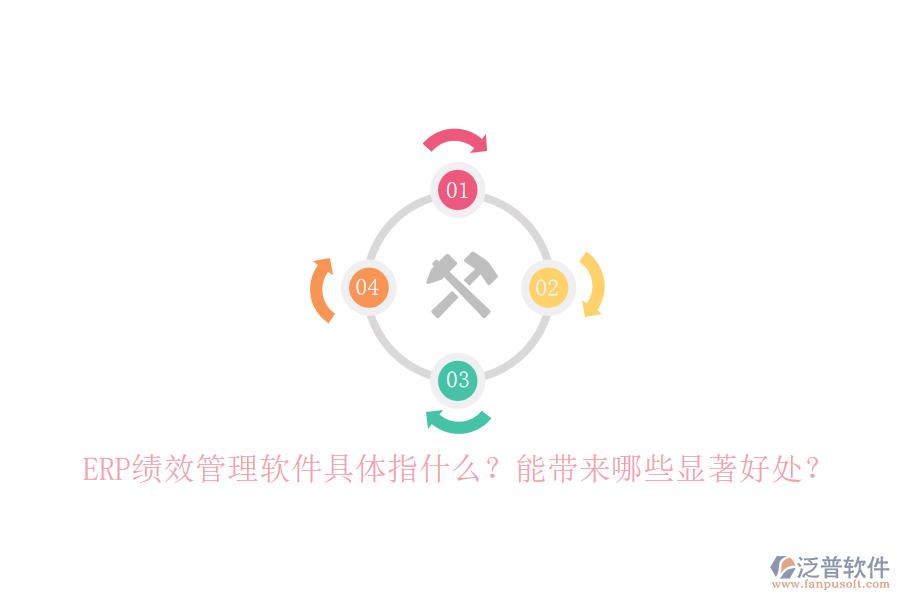 ERP績(jī)效管理軟件具體指什么？能帶來(lái)哪些顯著好處？