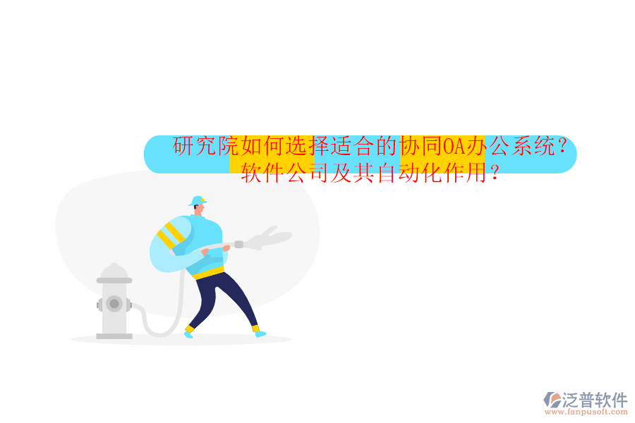 研究院如何選擇適合的協(xié)同OA辦公系統(tǒng)？軟件公司及其自動(dòng)化作用？