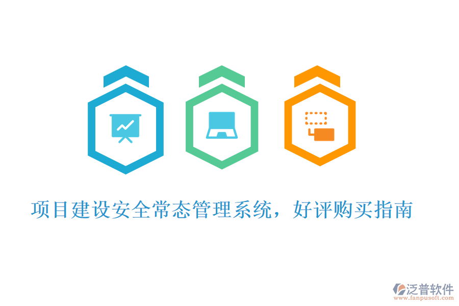 項目建設(shè)安全常態(tài)管理系統(tǒng)，好評購買指南