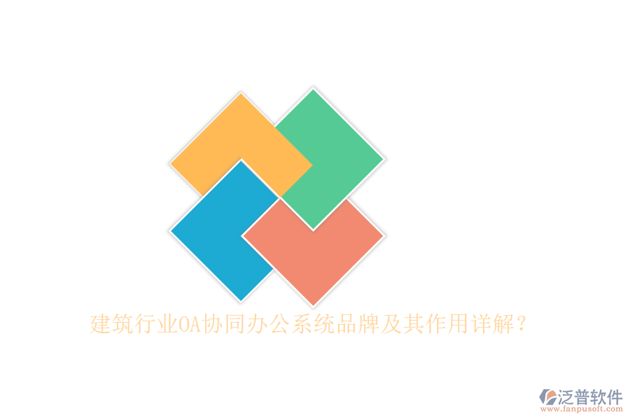建筑行業(yè)OA協(xié)同辦公系統(tǒng)品牌及其作用詳解？