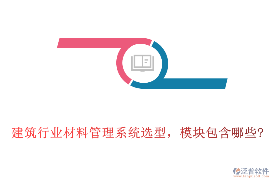 建筑行業(yè)材料管理系統(tǒng)選型，模塊包含哪些?