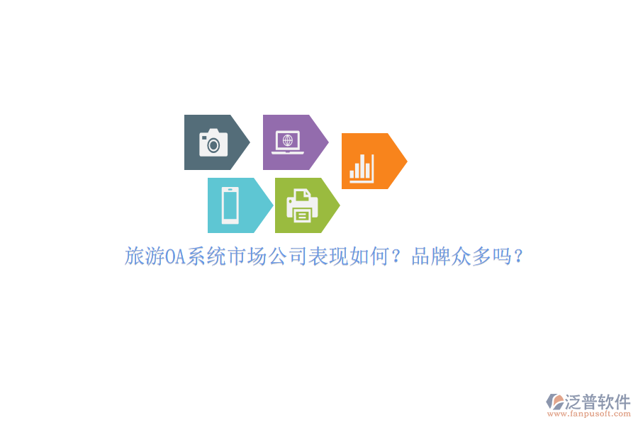 旅游OA系統(tǒng)市場公司表現(xiàn)如何？品牌眾多嗎？