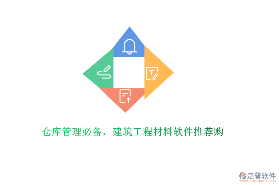 倉庫管理必備，建筑工程材料軟件推薦購