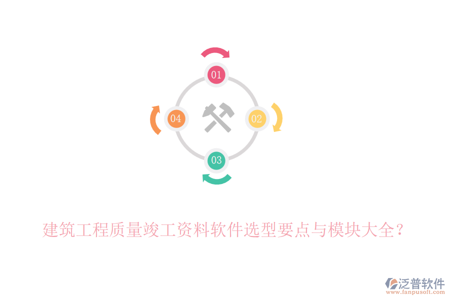 建筑工程質(zhì)量竣工資料軟件選型要點與模塊大全？