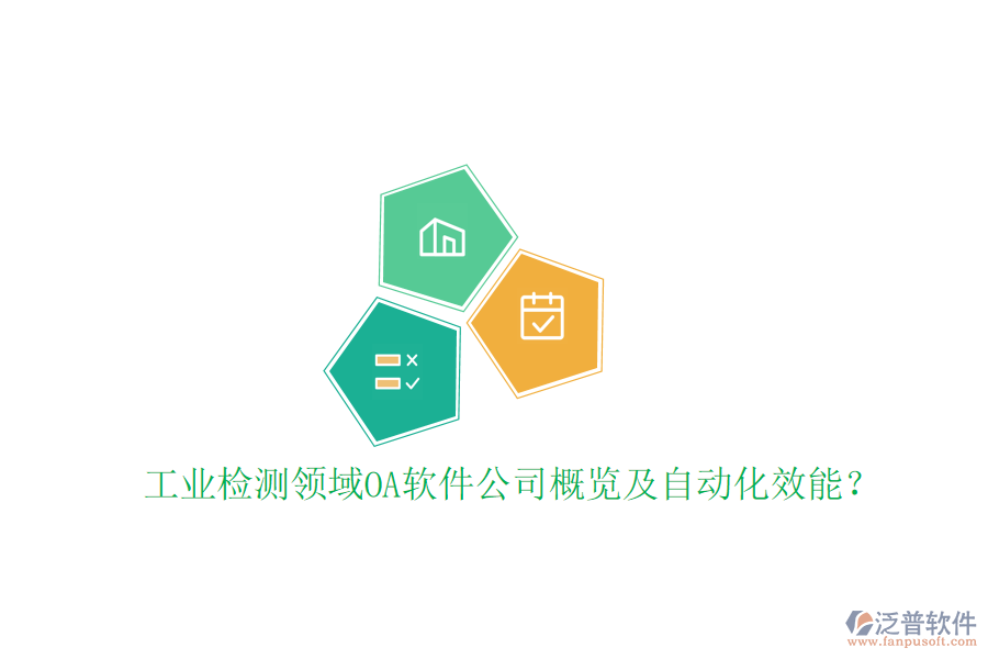  工業(yè)檢測領域OA軟件公司概覽及自動化效能？