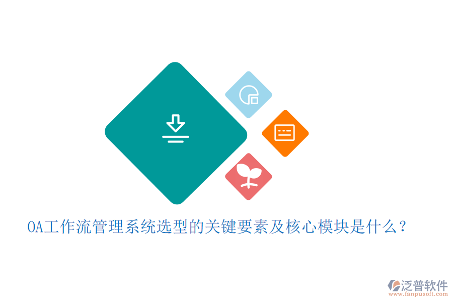 OA工作流管理系統(tǒng)選型的關鍵要素及核心模塊是什么？