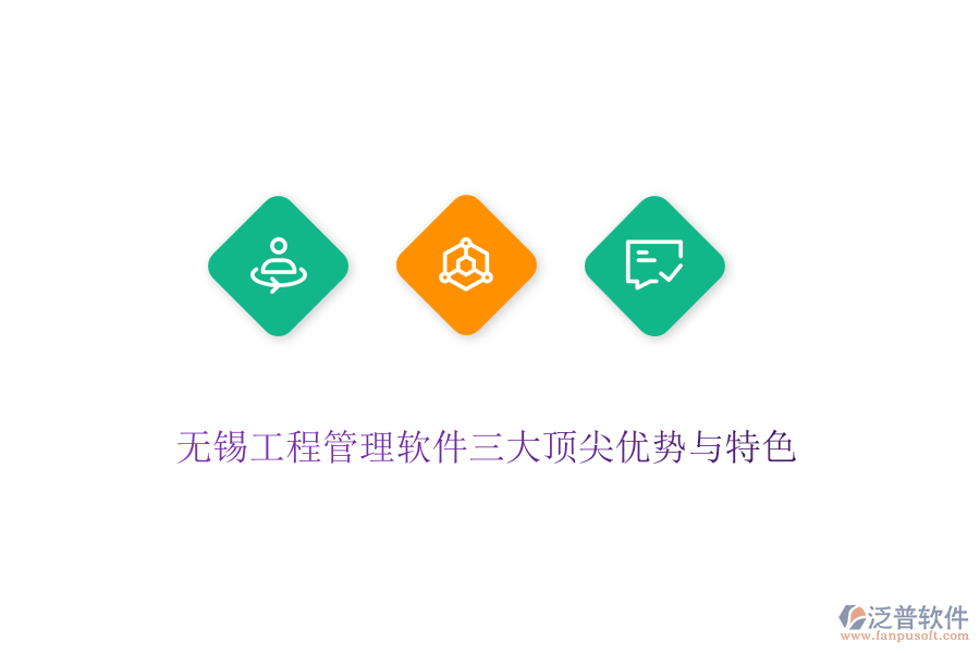 無(wú)錫工程管理軟件三大頂尖優(yōu)勢(shì)與特色