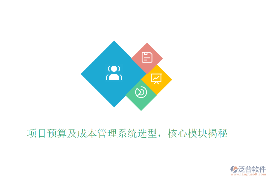 項(xiàng)目預(yù)算及成本管理系統(tǒng)選型，核心模塊揭秘