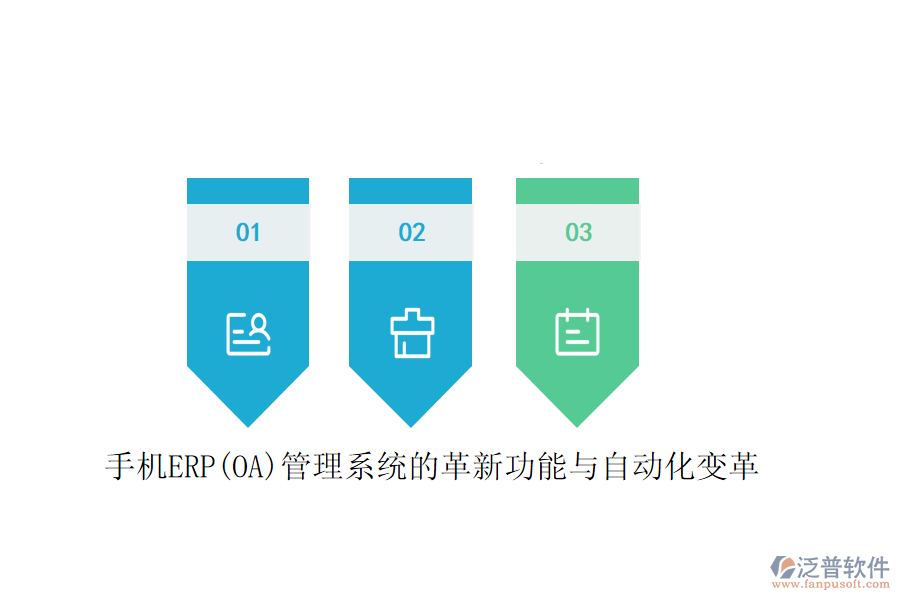 手機(jī)ERP(OA)管理系統(tǒng)的革新功能與自動(dòng)化變革