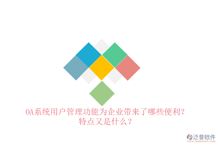  OA系統(tǒng)用戶管理功能為企業(yè)帶來(lái)了哪些便利？特點(diǎn)又是什么？