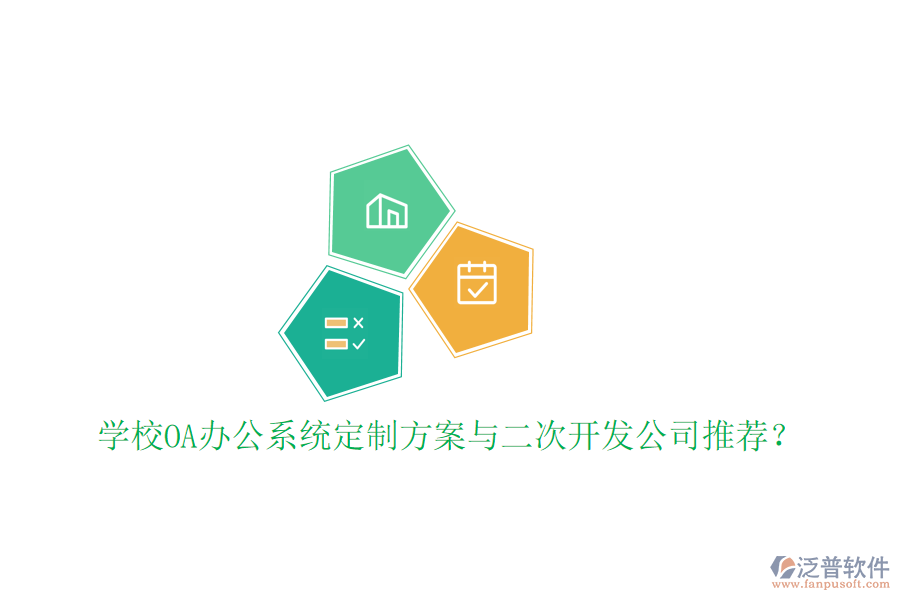 學(xué)校OA辦公系統(tǒng)定制方案與二次開(kāi)發(fā)公司推薦？