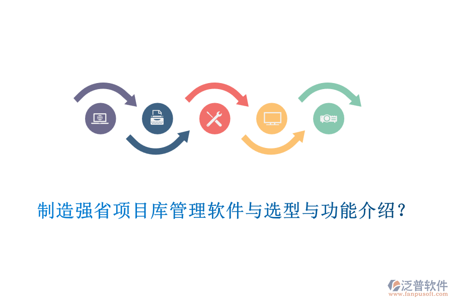制造強省項目庫管理軟件與選型與功能介紹？