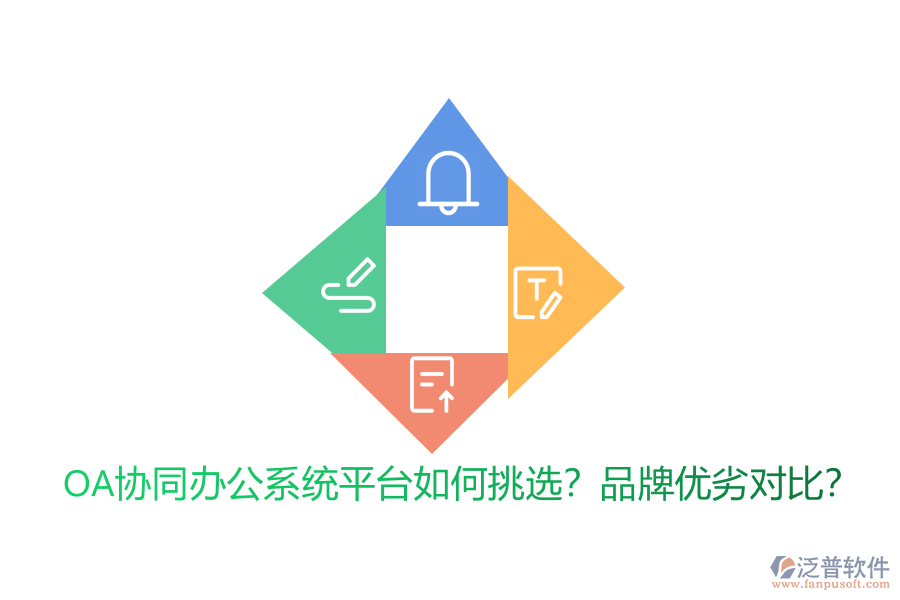 OA協(xié)同辦公系統(tǒng)平臺如何挑選？品牌優(yōu)劣對比？