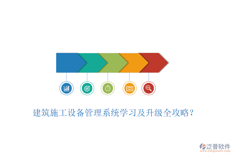 建筑施工設備管理系統學習及升級全攻略?